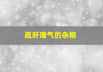 疏肝理气的杂粮