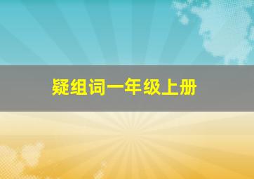 疑组词一年级上册