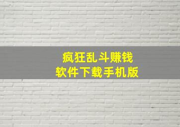 疯狂乱斗赚钱软件下载手机版