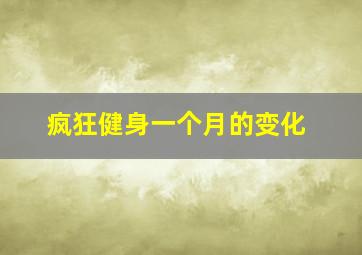 疯狂健身一个月的变化