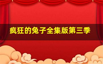 疯狂的兔子全集版第三季