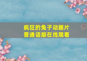 疯狂的兔子动画片普通话版在线观看