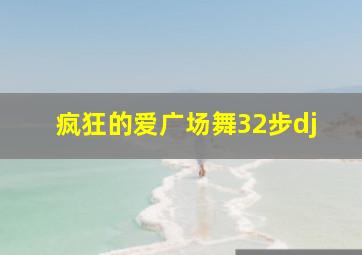 疯狂的爱广场舞32步dj