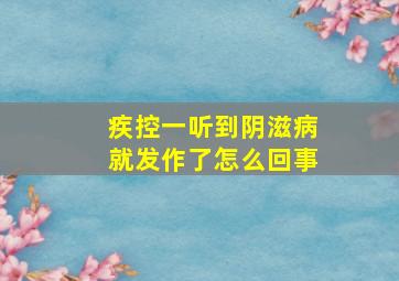 疾控一听到阴滋病就发作了怎么回事