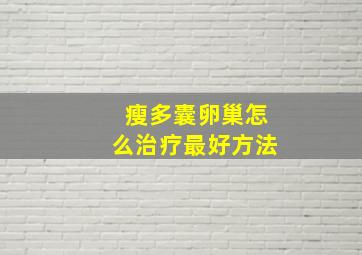 瘦多囊卵巢怎么治疗最好方法