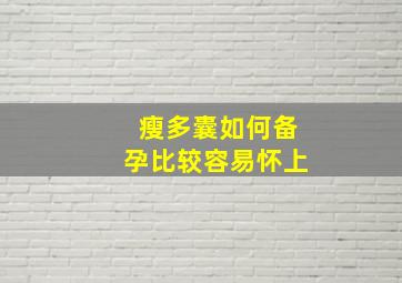 瘦多囊如何备孕比较容易怀上