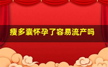 瘦多囊怀孕了容易流产吗