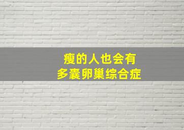 瘦的人也会有多囊卵巢综合症