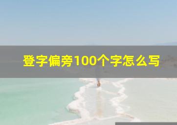 登字偏旁100个字怎么写