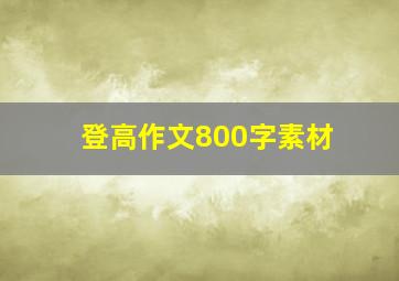 登高作文800字素材