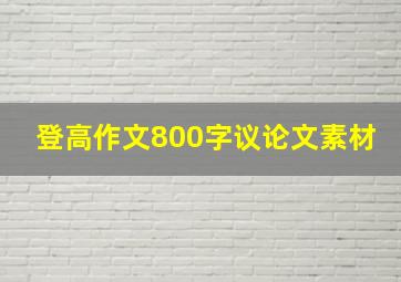 登高作文800字议论文素材