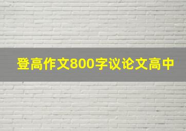 登高作文800字议论文高中