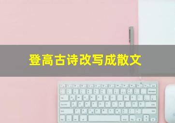 登高古诗改写成散文