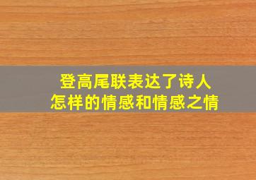 登高尾联表达了诗人怎样的情感和情感之情