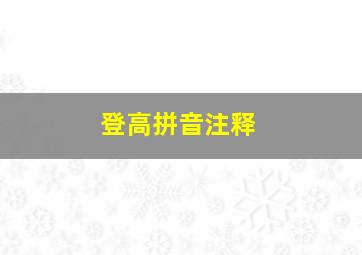 登高拼音注释