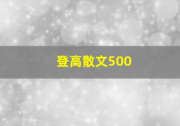 登高散文500