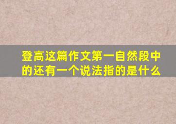 登高这篇作文第一自然段中的还有一个说法指的是什么