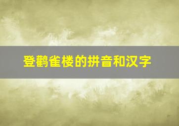 登鹳雀楼的拼音和汉字