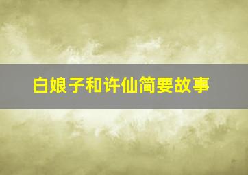 白娘子和许仙简要故事