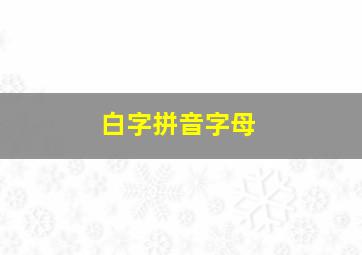 白字拼音字母