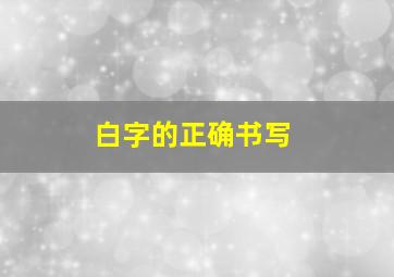 白字的正确书写