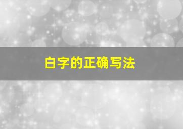 白字的正确写法