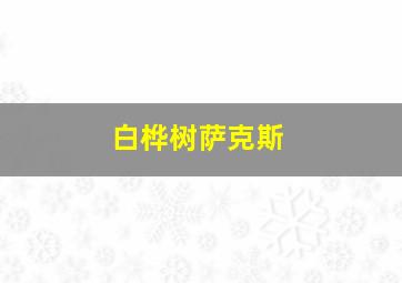 白桦树萨克斯