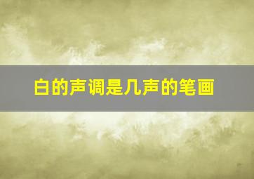 白的声调是几声的笔画