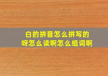 白的拼音怎么拼写的呀怎么读啊怎么组词啊