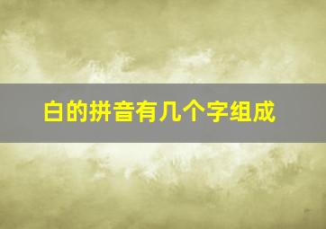 白的拼音有几个字组成