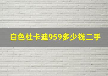 白色杜卡迪959多少钱二手