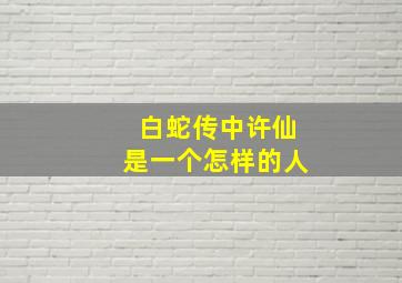 白蛇传中许仙是一个怎样的人