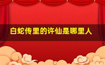 白蛇传里的许仙是哪里人