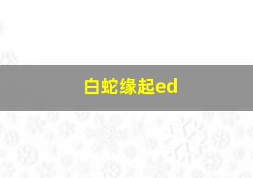 白蛇缘起ed