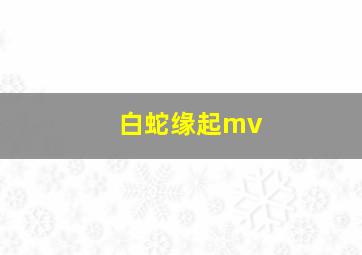 白蛇缘起mv