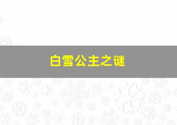 白雪公主之谜