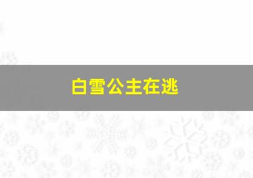 白雪公主在逃