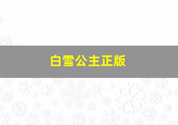 白雪公主正版