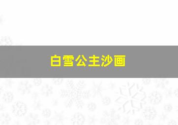 白雪公主沙画