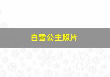 白雪公主照片