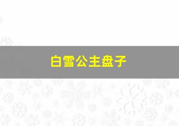 白雪公主盘子