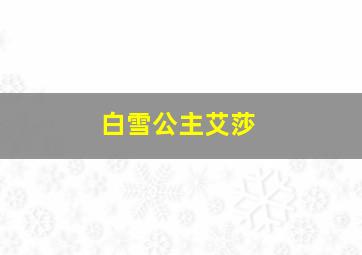 白雪公主艾莎