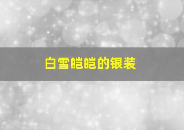 白雪皑皑的银装