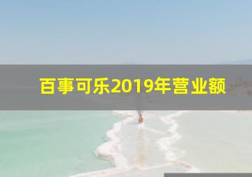 百事可乐2019年营业额