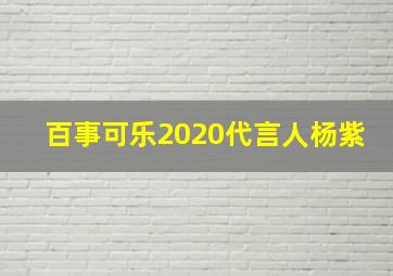 百事可乐2020代言人杨紫