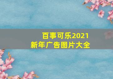 百事可乐2021新年广告图片大全