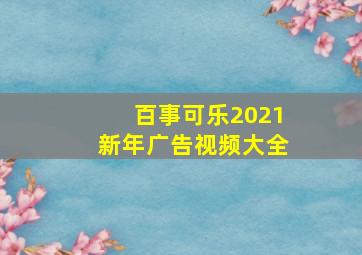 百事可乐2021新年广告视频大全