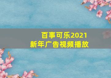 百事可乐2021新年广告视频播放