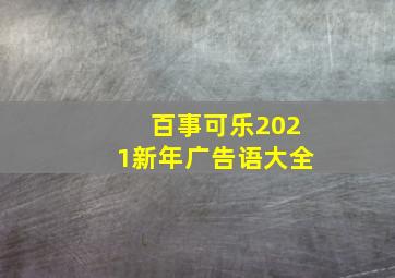 百事可乐2021新年广告语大全