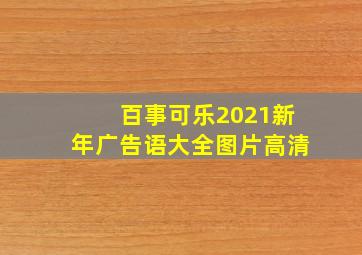 百事可乐2021新年广告语大全图片高清